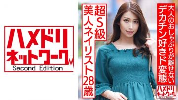 328HMDNC-536 超S级美女美甲师28歳 喜欢含住巨根的超变态女孩淫汁调教