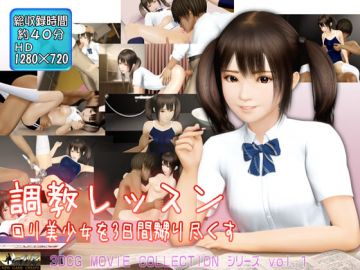 [夜桜字幕组][190525][@OZ]调教レッスン ロリ美少女を3日间、嬲り尽くす[BIG5]