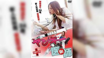 不良美少女医师