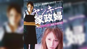 不良美少女家政妇