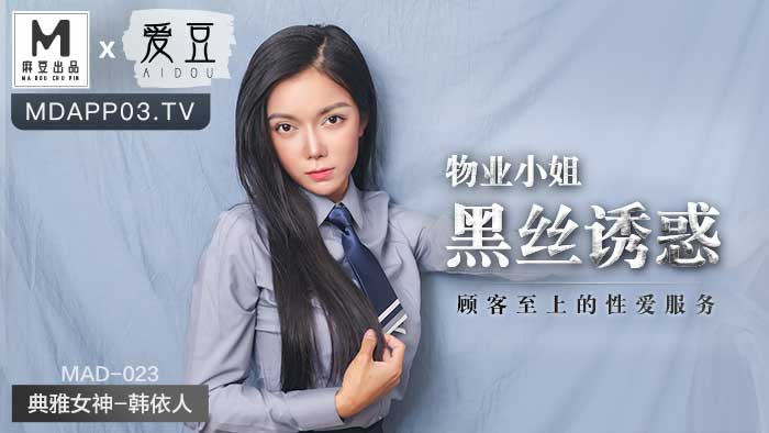 麻豆传媒映画.MAD-023.韩依人.物业小姐黑丝诱惑.顾客至上的忄生爱服务