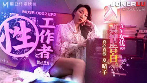 麻豆传媒映画.MDSR-0002-EP2.夏晴子.忄生工作者.AV女优的真情告白