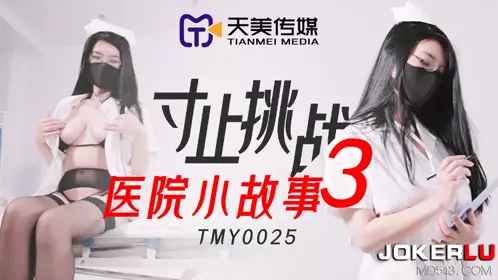 天美传媒.TMY0025.寸止挑战3医院小故事
