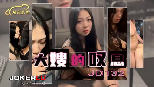 精东影业・JD132・大嫂的叹息