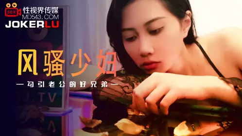 忄生视界传媒.XSJ045.风骚少妇.勾引老公的好兄弟