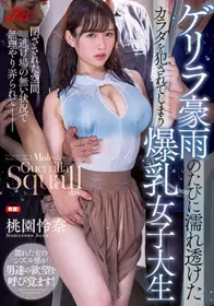 暴雨夜侵犯全身浸湿的女学生巨乳