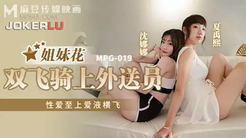 麻豆传媒映画.MPG-019.沈娜娜.夏禹熙.忄生爱至上爱液横飞.姐妹花双飞骑上