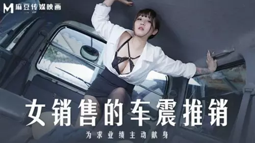 MD0265 女销售的车震推销 莫夕慈