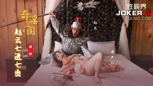 XSJ094 波妮 奇淫三国之赵云七进七出 性视界传媒