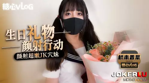 糖心Vlog.颜射超嫩JK穴妹-桥本香菜