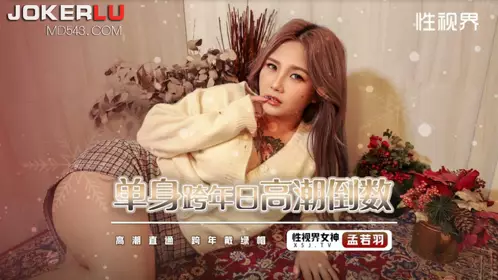 性视界传媒x起点传媒・XSJ105・孟若羽・单身跨年日高潮倒数