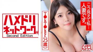 328HMDNC-488【即使这样我也是…人妻呢。】王牌T●kT●ker25歳 欲求不満肉感F乳蜜桃臀少妇女性荷尔蒙洋溢和帅哥男优的约炮视频流出