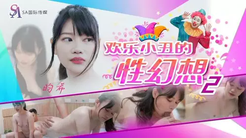 JD140 欢乐小丑的性幻想2 昀希