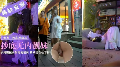 gc【户外真实偷拍】抄底无内靓妹
