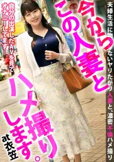 性欲まみれの三十路F乳人妻が夫と子供のことなど忘れて贪欲に他人棒を贪り食う！！ 今からこの人妻とハメ撮りします。62 at 神奈川県横须贺市衣笠駅 knb-169
