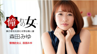 一本道 061921 001 憧憬的女人 森田みゆ