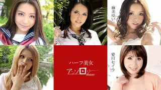 加勒比 060619-936 混血美女选集 松本芽衣 水原莎拉 麻美由衣 爱川星罗 小泽玛莉亚
