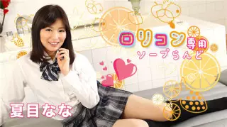 加勒比 052519-927 恋童癖专用肥皂片8~夏目なな