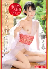 绝対的下から目线 おもてなし庵 清纯小町 21 八挂うみ【MGSだけのおまけ映像付き 15分】 abw-183