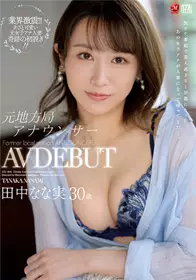 JUL-864原地方台播音员30岁AV出道田中奈奈实