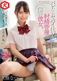 DNJR-081 「在这种地方，要是被看到的话就糟糕了。」在被发现就完蛋了的状况下开心射精管理的我女友。 东条夏