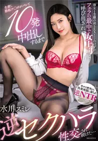 MIAA-675 和女友心愿的第一次SEX！…然后直到10发中出为止的不停逆骚扰性交… 水川菫