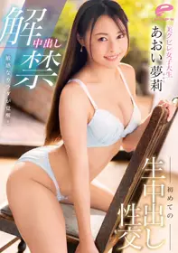 DVDMS-947 女大学生的初次生中出性交-葵萝莉