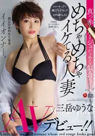 JUL-295 与唇红口红非常相配 超能干的人妻 三岳优奈 ...