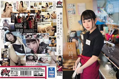 DASD-561工作的样子很可爱。 林恩