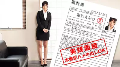 052119_852 现役女大学生展现身体的就职面谈 藤泽绘美里
