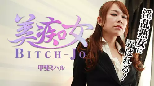HEYZO 1213 美痴女～淫乱熟女诱惑～ - 甲斐美晴
