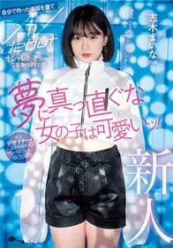 [中文字幕]MIFD-199 新人 20岁 追梦的可爱女孩！时髦...