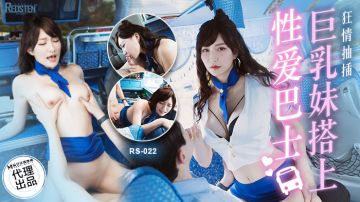 红斯灯影像 RS022 巨乳妹搭上性爱巴士