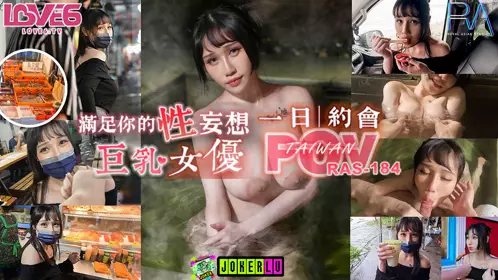 皇家华人.RAS-0184.夜夜.完全主观满足你的忄生妄想 与巨乳女优独处的一日约会