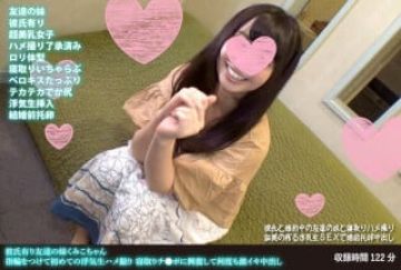 FANH-107 彼氏有り友达の妹くみこちゃん 指轮をつけて初めての浮気生ハメ撮り 寝取りチ●ポに兴奋して何度も激イキ中出し