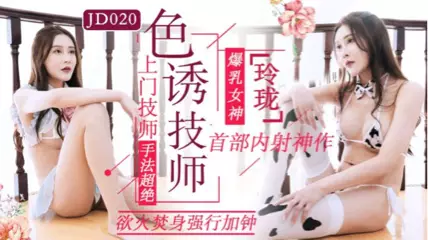 JD-034 借种.两大人气女神.双飞体验轮番内射