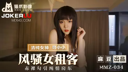 MMZ-030 顾桃桃.偷拍私房性事.新手女模诱拐性爱