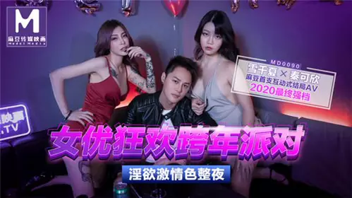 MD-0090 夏晴子.第三届实习男优.女优老师的肉体考验.争夺女优派对入场券.素人男优征选