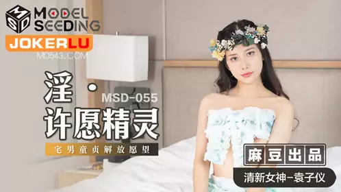 MSD-024 袁子仪.流量明星的爱.为求上位色欲调教