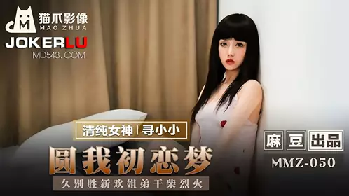 MMZ-051 寻小小.清纯女孩破处仪式.乱伦.哥哥插干粉嫩初鲍