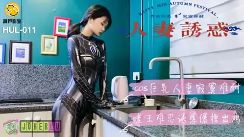 HUL-009 新晋女优入职记.葫芦影业