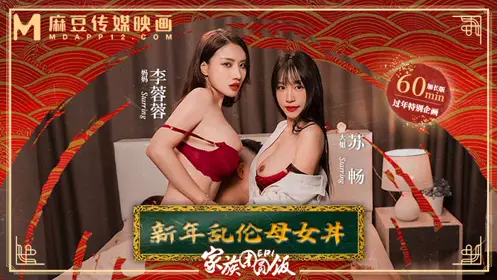 麻豆传媒映画・MD-0230-1・家族团圆饭・EP1・新年乱伦母女丼・苏畅・夏晴子・艾鲤・李蓉蓉