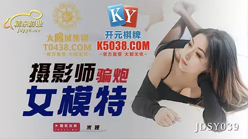 JDSY039 摄影师骗炮女模特1