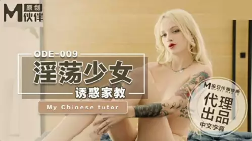麻豆传媒-淫荡少妇诱惑家教