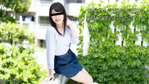 天然むすめ 091818_01 素人初撮り！お父さんごめんな...