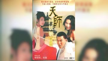 天师斗妖姬(下)(中文字幕)