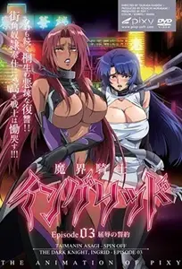 魔界骑士英格丽德 3