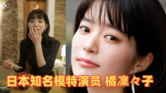 模特泄密日本知名模特演员橘凛々子性爱视频流出