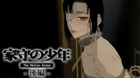 家守の少年 -后编-