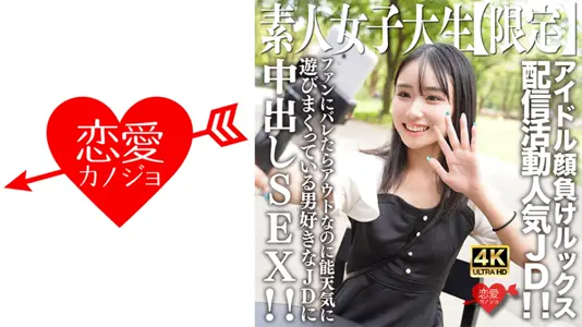 546EROFV237C 素人JD【限定】しおんちゃん21歳 アイドル颜负けのルックスを売りに配信活动してい